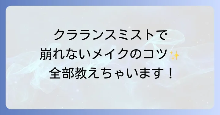 クラランスミストに関するよくある質問