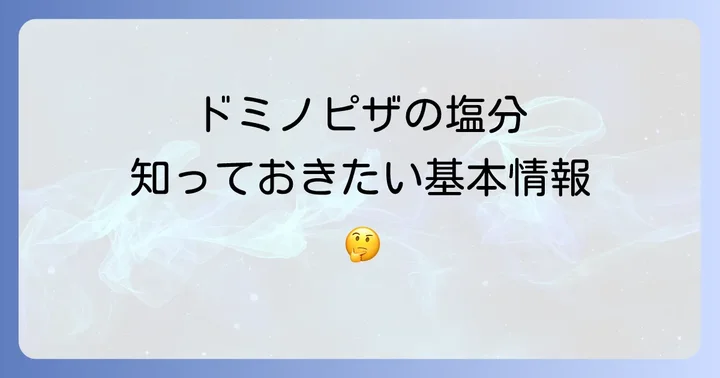 ドミノピザで塩分を気にする方が知っておきたい基本情報