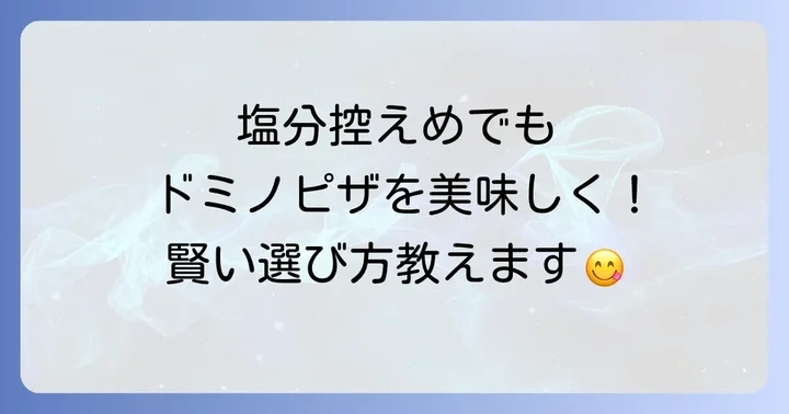 塩分控えめでもドミノピザを楽しむための選び方