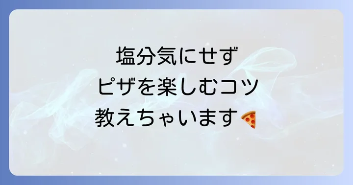 ドミノピザと競合他社の塩分量比較