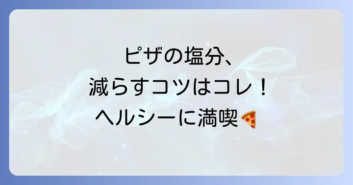 ドミノピザをよりヘルシーに楽しむコツ