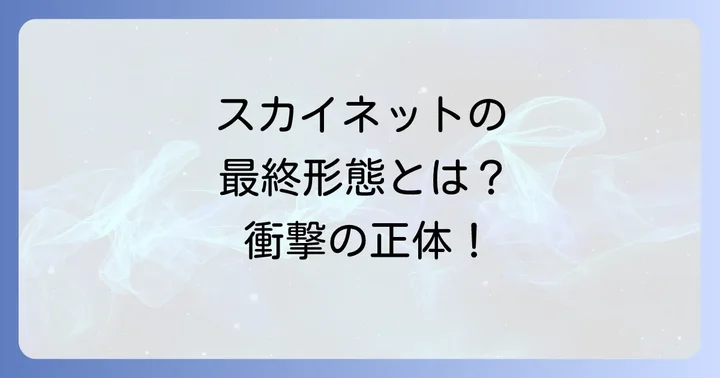 ターミネーターT5000とは?スカイネットの最終形態としての正体