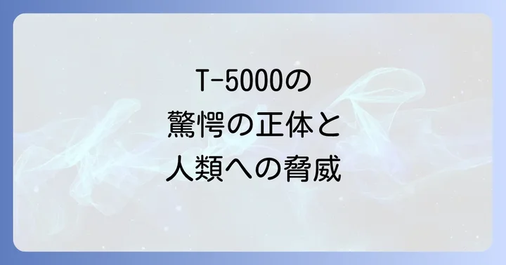 T-5000(T-3000)の圧倒的な能力と脅威