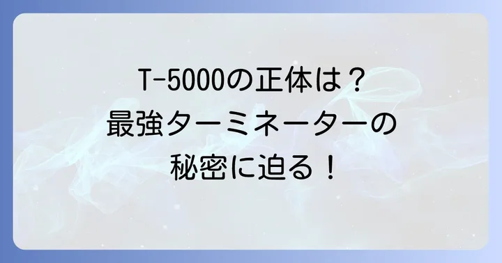 他のターミネーターモデルとの比較T-5000の進化と最強たる所以