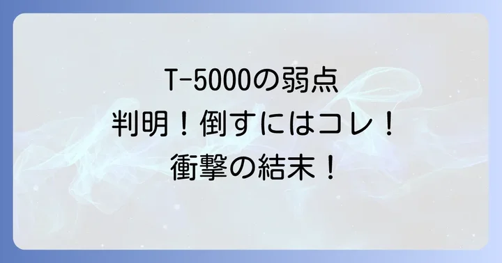 ターミネーターT5000の弱点と倒し方「ジェニシス」での決着