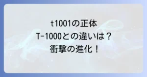 t1001ターミネーターの正体とT-1000との違いを徹底解説