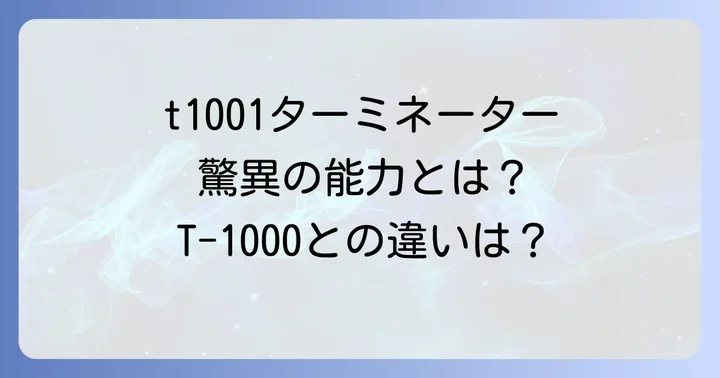 t1001ターミネーターとは?その驚異的な能力に迫る