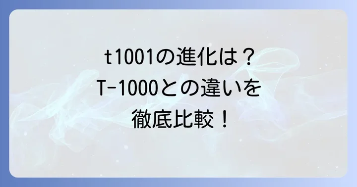 T-1000との比較!t1001ターミネーターはどこが進化したのか