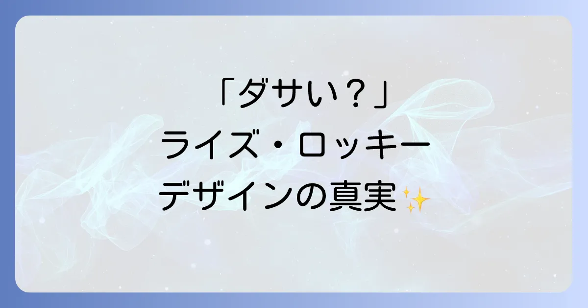 「ライズロッキーはダサい」は本当?デザインの賛否両論と魅力を深掘り