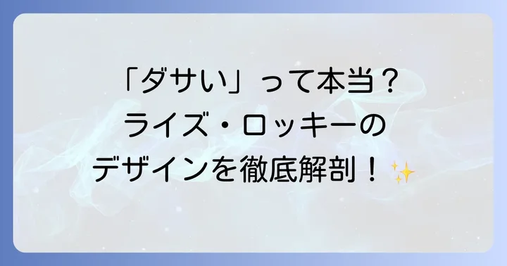 「ライズロッキーはダサい」と言われる主な理由