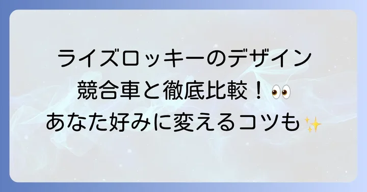 ライズロッキーのデザインを競合車と比較