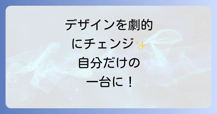 ライズロッキーのデザインをさらに魅力的にするコツ