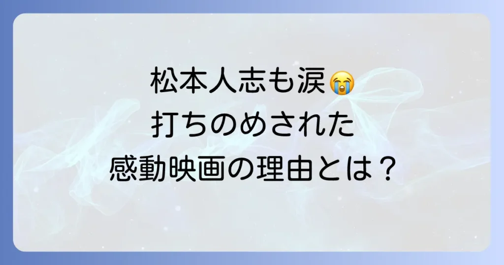 ライフイズビューティフルを松本人志が絶賛した理由と映画の深い魅力