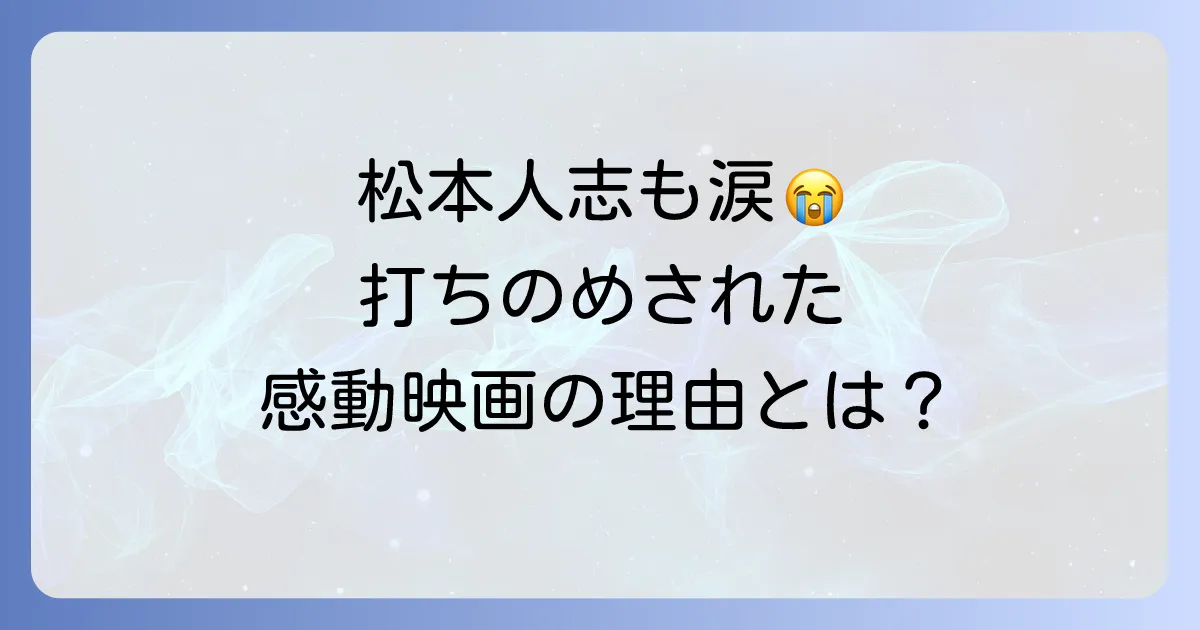 ライフイズビューティフルを松本人志が絶賛した理由と映画の深い魅力