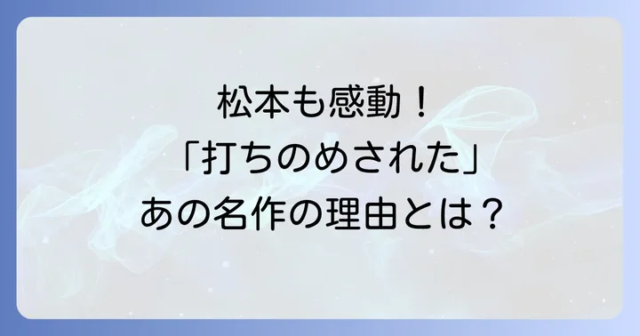 松本人志が『ライフイズビューティフル』を絶賛した真意とは