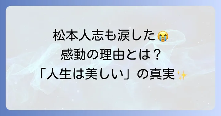 映画『ライフイズビューティフル』のあらすじと心を揺さぶるストーリー