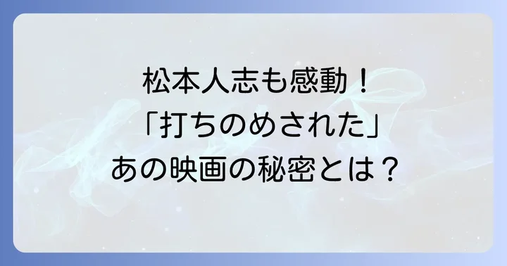 松本人志の映画観と『ライフイズビューティフル』が響く理由