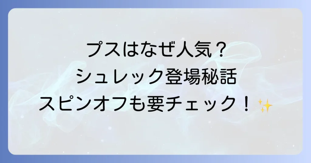 長ぐつをはいたねこのシュレックでの活躍とスピンオフ映画の魅力を徹底解説