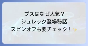 長ぐつをはいたねこのシュレックでの活躍とスピンオフ映画の魅力を徹底解説