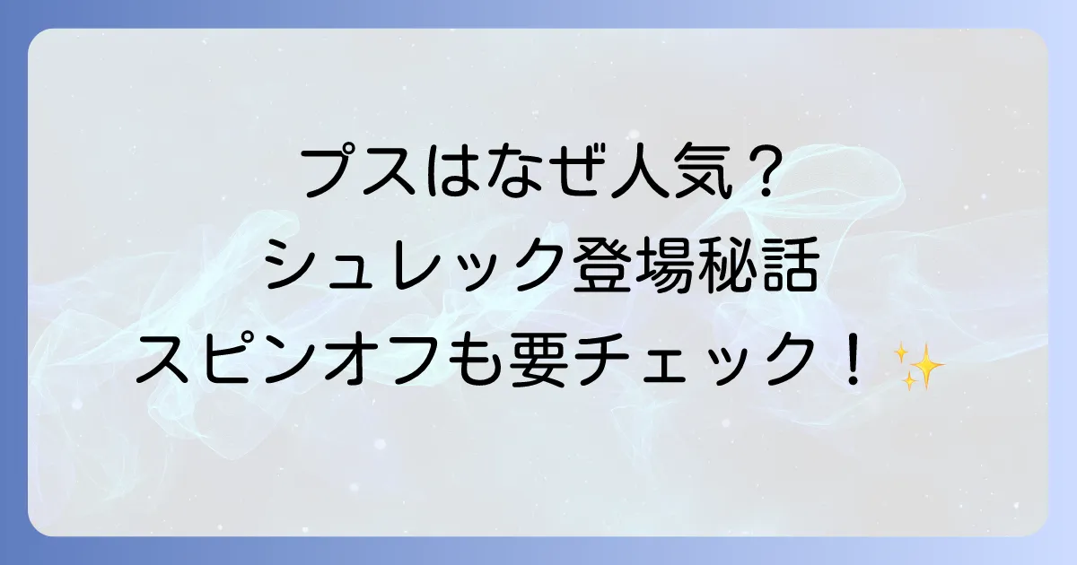 長ぐつをはいたねこのシュレックでの活躍とスピンオフ映画の魅力を徹底解説