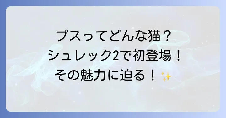 スピンオフ映画「長ぐつをはいたネコ」シリーズの深掘り