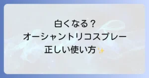 オーシャントリコスプレーが白くなる原因と対策を徹底解説！正しい使い方で理想のヘアスタイルをキープ
