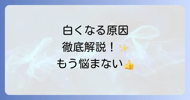 オーシャントリコスプレーが白くなるのはなぜ？主な原因を徹底解明