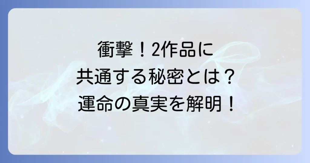 「わたしを離さないで」と「約束のネバーランド」の共通点と違いを徹底解説！