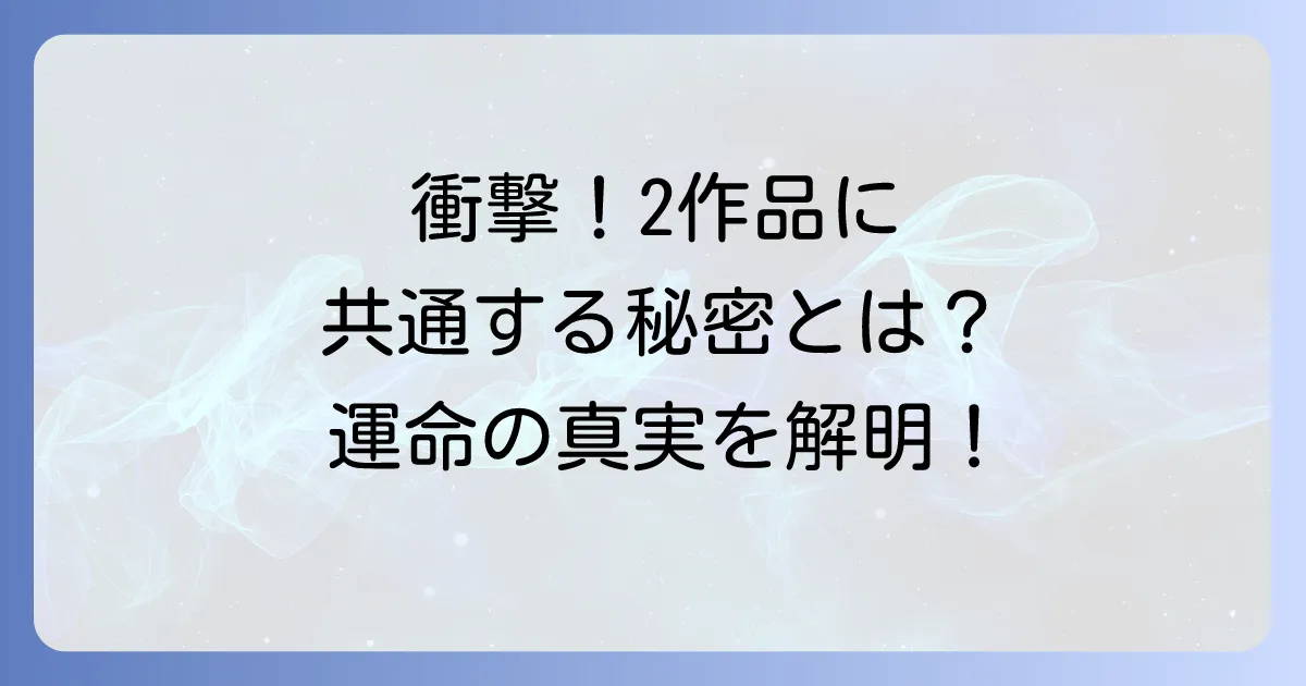 「わたしを離さないで」と「約束のネバーランド」の共通点と違いを徹底解説！