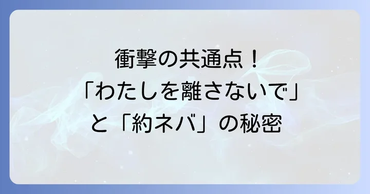 カズオ・イシグロ『わたしを離さないで』の概要と魅力