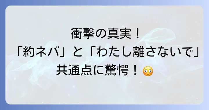 白井カイウ・出水ぽすか『約束のネバーランド』の概要と魅力