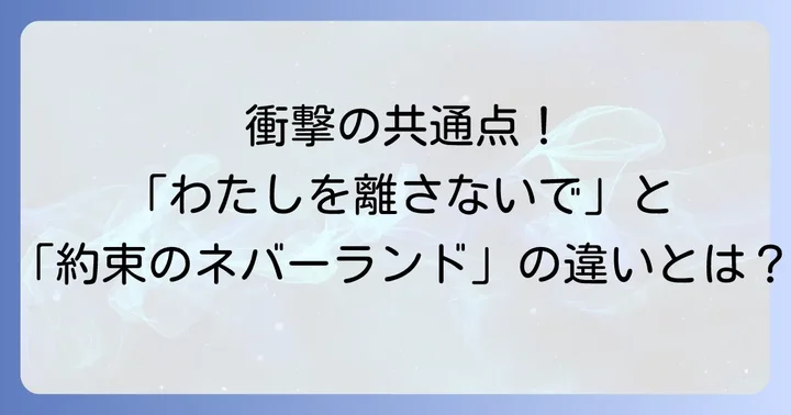 「わたしを離さないで」と「約束のネバーランド」決定的な違いとは？
