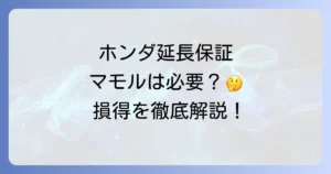 ホンダ延長保証マモルは本当に必要？費用対効果と加入メリット・デメリットを徹底解説