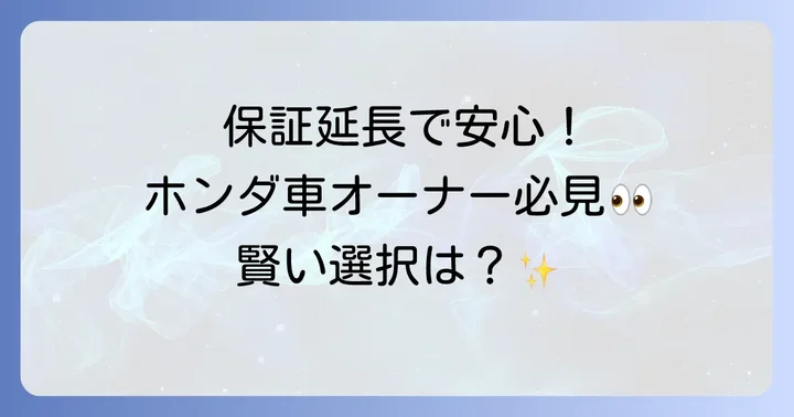 ホンダ延長保証マモルのコースと料金体系