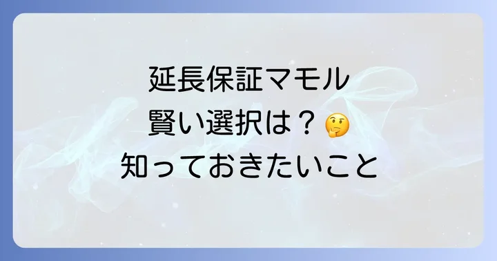ホンダ延長保証マモルに関するよくある質問