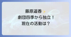 藤原遥香の劇団四季での輝かしい軌跡と現在の活動を徹底解説