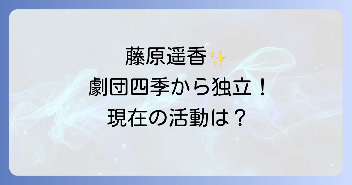 藤原遥香の劇団四季での輝かしい軌跡と現在の活動を徹底解説