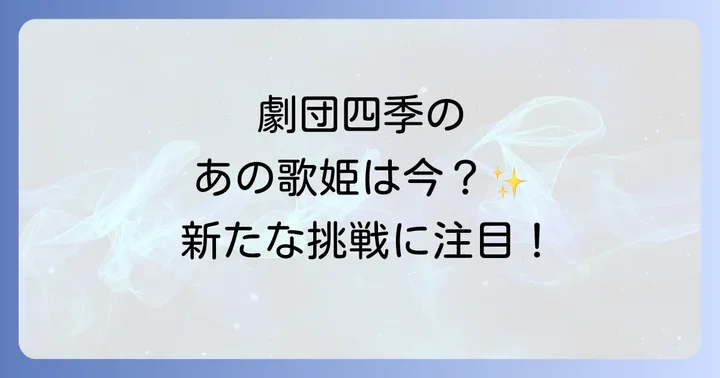 藤原遥香劇団四季での輝かしいキャリアを振り返る