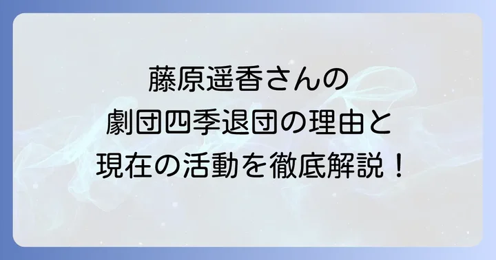 藤原遥香劇団四季退団の背景と現在の活動