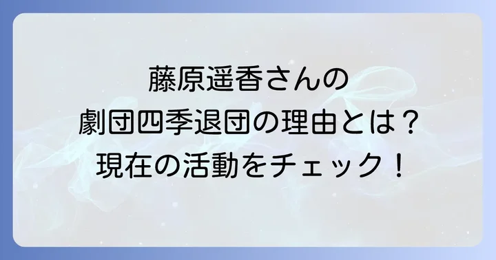 藤原遥香劇団四季ファンが知りたいこと