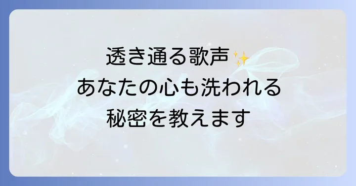 心に響く！透き通った声を持つ女性歌手【邦楽編】