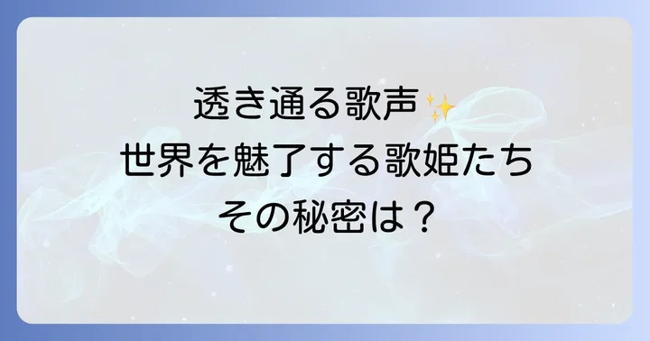 世界を魅了する！透き通った声を持つ女性歌手【洋楽編】