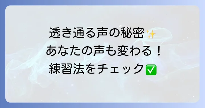 透き通った声を出すためのコツと効果的な練習方法