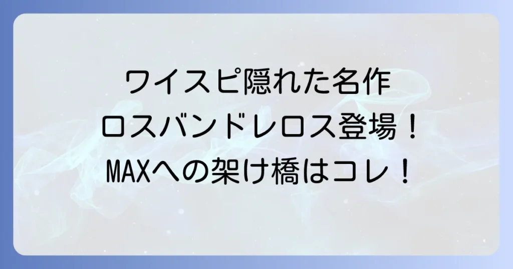 ロスバンドレロス盗賊たちを徹底解説！ワイルドスピードシリーズの隠れた名作を深掘り