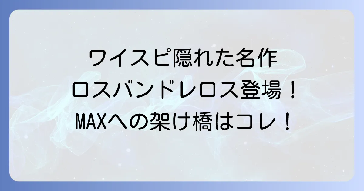 ロスバンドレロス盗賊たちを徹底解説！ワイルドスピードシリーズの隠れた名作を深掘り