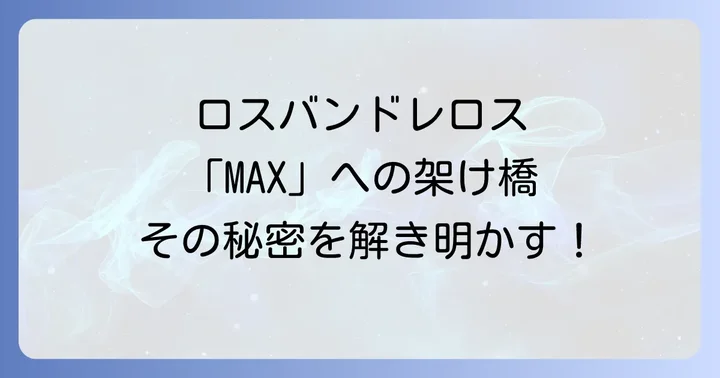ロスバンドレロス盗賊たちとは？ワイルドスピードシリーズの重要な架け橋