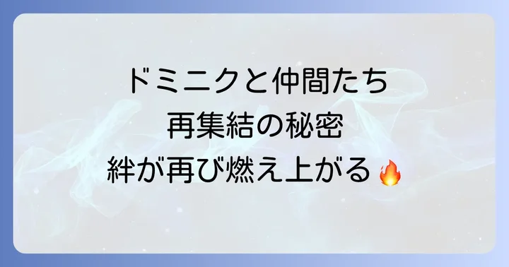 物語の核心：ドミニクと仲間たちの再集結