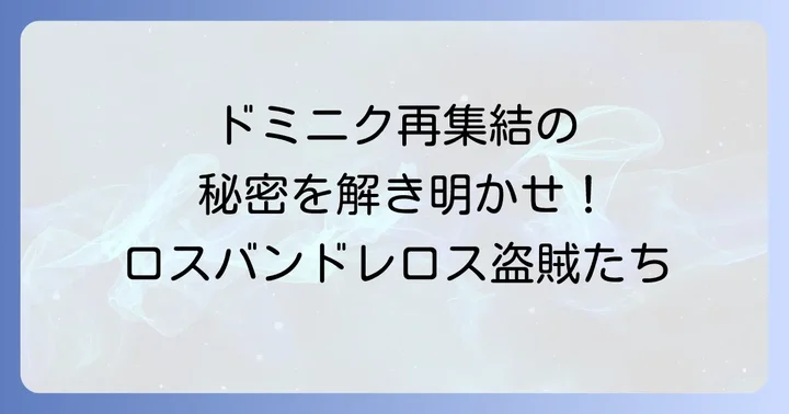 ロスバンドレロス盗賊たちの視聴方法とシリーズ時系列
