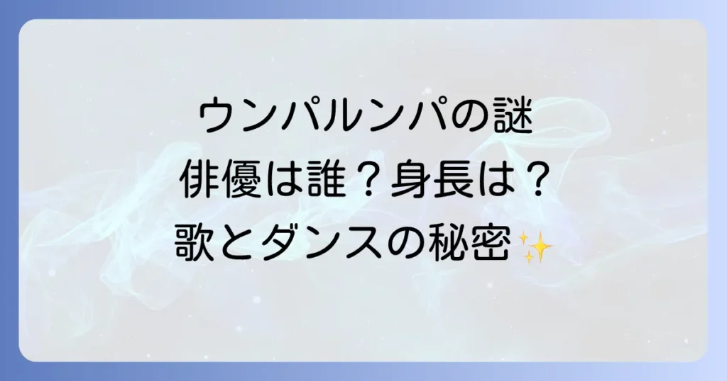 チャーリーとチョコレート工場のこびとウンパルンパの全て！俳優、身長、歌、原作の秘密を徹底解説