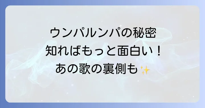 チャーリーとチョコレート工場に登場するこびと「ウンパルンパ」とは?